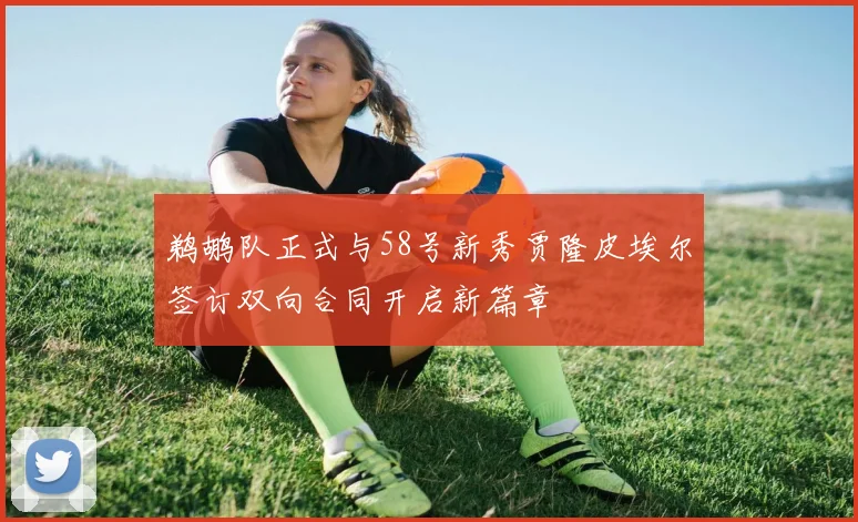 鹈鹕队正式与58号新秀贾隆皮埃尔签订双向合同开启新篇章