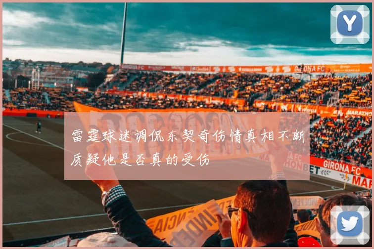 雷霆球迷调侃东契奇伤情真相不断质疑他是否真的受伤