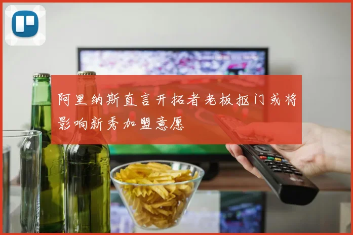 阿里纳斯直言开拓者老板抠门或将影响新秀加盟意愿