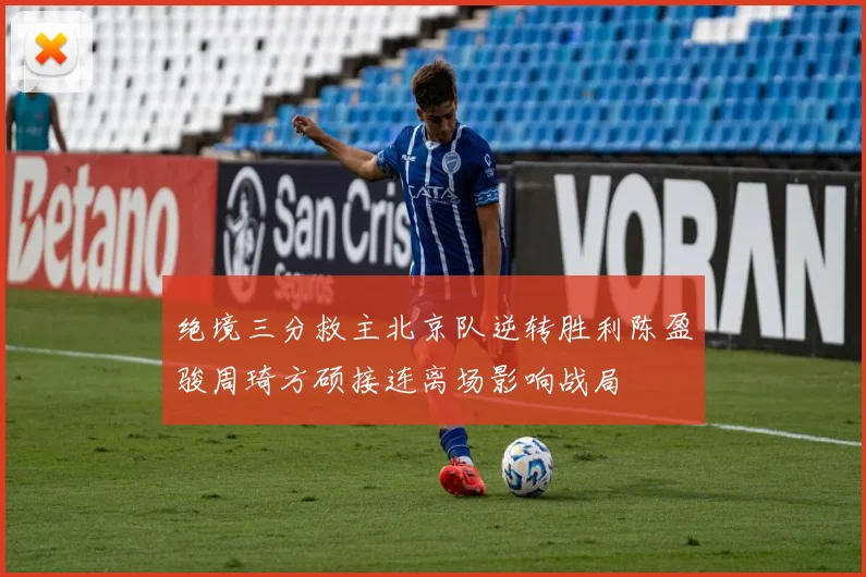 绝境三分救主北京队逆转胜利陈盈骏周琦方硕接连离场影响战局