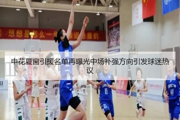 申花夏窗引援名单再曝光中场补强方向引发球迷热议