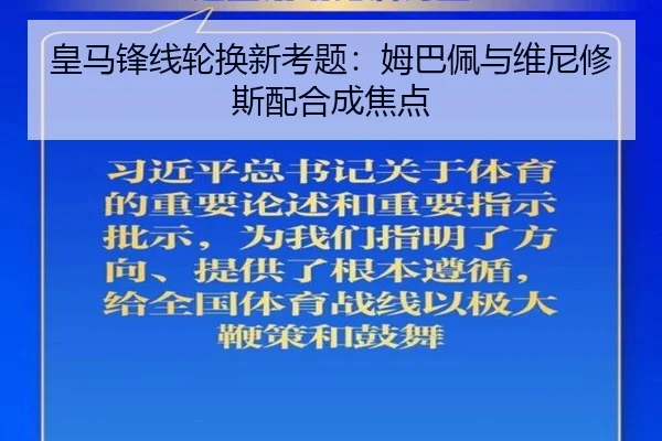 皇马锋线轮换新考题：姆巴佩与维尼修斯配合成焦点