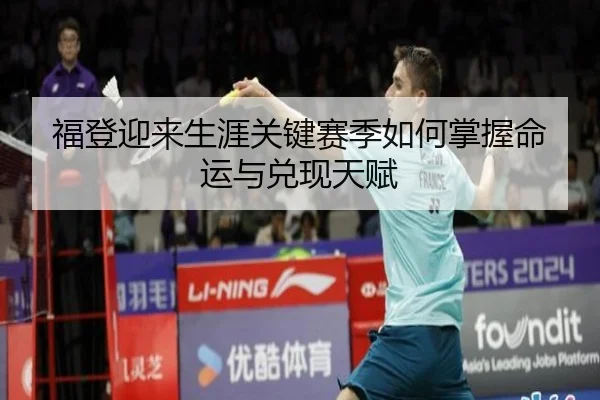 福登迎来生涯关键赛季如何掌握命运与兑现天赋